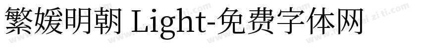 繁媛明朝 Light字体转换